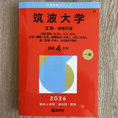 2026年最新】筑波大学赤本の人気アイテム - メルカリ