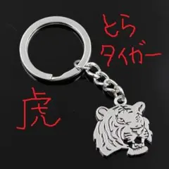 [タイガー虎トラとらキーホルダー]白黒黄キーチェーンストラップ銀色動物園猫科動物