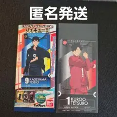 ハイキュー!！チケットライクコレクション 黒尾鉄朗