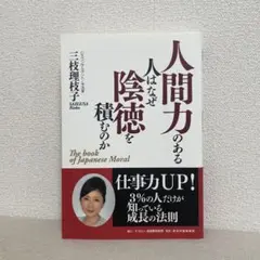 人間力のある人はなぜ陰徳を積むのか 三枝理枝子