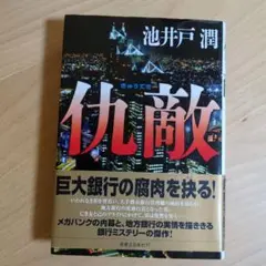 仇敵