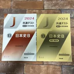 2024 共通テスト 日本史B 直前　対策　問題集 解答書付き