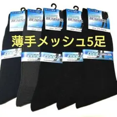 夏の定番メンズ無地メッシュソックス5足セット！黒、紺、グレー