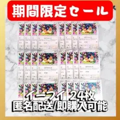【1634】　ポケカ イーブイ 24枚セット まとめ売り 大量 匿名配送