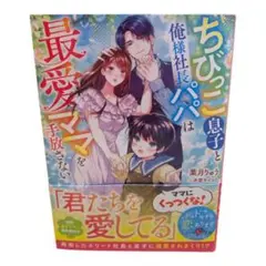 ちびっこ息子と俺様社長パパは最愛ママを手放さない