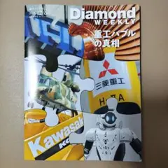 週刊ダイヤモンドDiamond Weekly 2025年12月6日号