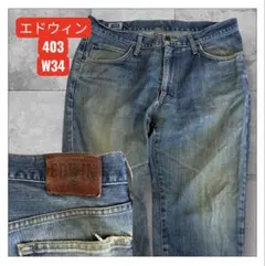 エドウィン403 ストレートデニム W34のサムネイル