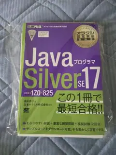 Javaプログラマ Silver SE 17 (1Z0-825)（ページ裁断）