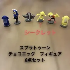 スプラトゥーン　チョコエッグ フィギュア　6点 シークレット　ショクワンダー
