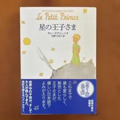 星の王子さま