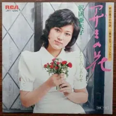 沢田亜矢子 / アザミの花    EPレコード