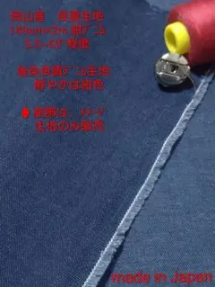 06 岡山産　良質生地　 149cm×2m 紺デニム　　 5.5~6㌉程度
