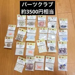 パーツクラブ ビーズ アクリルビーズ　アクセサリー材料 まとめ売り