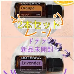 ✩新品ラベンダー&オレンジオイル15ml2本◆ドテラdoTERRAアロマオイル