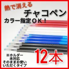 【12本セット】熱で消える カラー指定OK チャコペン芯 (ホルダー未対応)