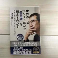 世界のエリートはなぜ「美意識」を鍛えるのか? 経営における「アート」と「サイエ…