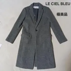 LE CIEL BLEU ロングコート　チェスターコート　ウール　ルシェルブルー