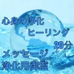 心身の浄化ヒーリング&浄化用御塩&メッセージ