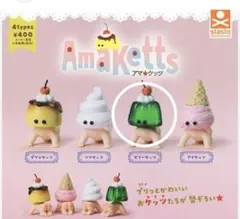 アマ⭐︎ケッツ・ゼリーケッツ