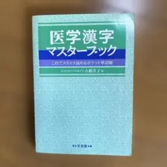 医学漢字マスターブックのサムネイル