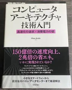 コンピュータアーキテクチャ技術入門 高速化の追求×消費電力の壁