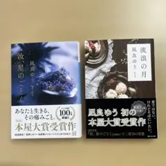 流浪の月　汝、星のごとく　凪良ゆう