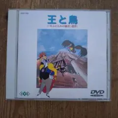 王と鳥 DVD