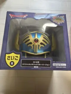 ドラゴンクエスト　ふくびき所スペシャル　ロトの兜　さいご賞