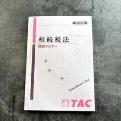 2025年最新】tac 相続税の人気アイテム - メルカリ