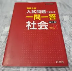 高校入試 入試問題で覚える一問一答 社会 改訂版 旺文社