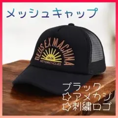 メッシュキャップ　アメカジ　トラッカー　バイカー　ストリート　刺繍ロゴ　ブラック