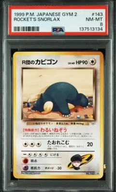 【旧裏】【PSA8】Ｒ団のカビゴン　ジム拡張　ロケット団