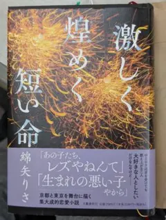 激しく煌めく短い命 綿矢りさ