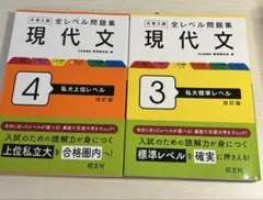 【改訂版】大学入試 全レベル問題集 3、4セット