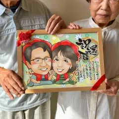 かわいい似顔絵プレゼント 長寿祝いに人気 名前ポエム 2名様