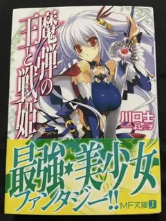 ライトノベル 魔弾の王と戦姫 1巻 初版 帯付き