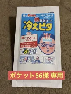 【ポケット56様専用】 LION 冷えピタ 大人用 2枚入りのサムネイル