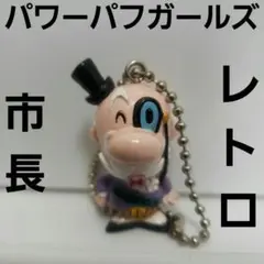 パワーパフガールズフィギュア　市長　フィギュア　キーホルダー　レトロ　レア　昔