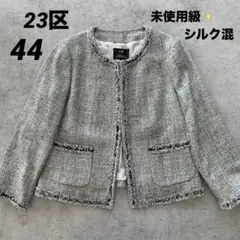大きいサイズ✨23区 ノーカラージャケット 44ツイード セレモニー　シルク混