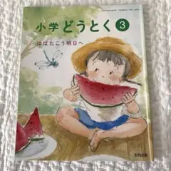小学校教科書　教育出版　小学道徳3 小学校3年生道徳