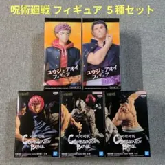 【未開封★希少品】呪術廻戦 フィギュア ５種セット