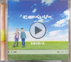 にゅ～べいび～