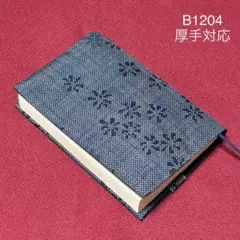 B1204再販　厚手対応　ハンドメイド　大島紬　着物リメイク　文庫本ブックカバー