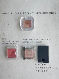 to/oneペタルアイシャドウ未使用、イプサ2点、セルヴォーク1点の４点セットのサムネイル