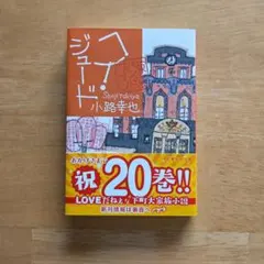 【美品】ヘイ・ジュード 東京バンドワゴン　文庫