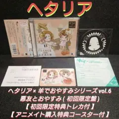 未使用）ヘタリア 羊でおやすみコースター 19枚セット CD特典 - メルカリ