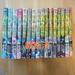 月が導く異世界道中 1-12巻 全巻帯付き - メルカリ