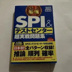 史上最強SPI&テストセンター超実戦問題集 2023最新版