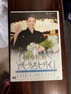 柚木礼音 ザ・ラストデイ DVD