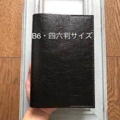 ④B6・四六判　シンプル型ブックカバー74牛革ソフトエナメル黒